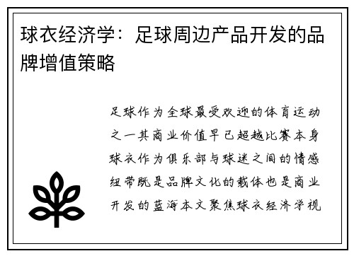 球衣经济学：足球周边产品开发的品牌增值策略