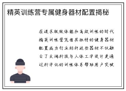 精英训练营专属健身器材配置揭秘