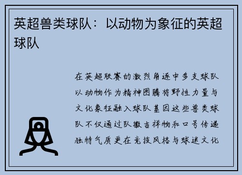 英超兽类球队：以动物为象征的英超球队