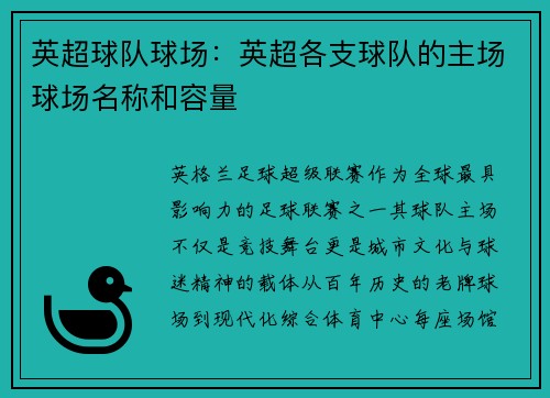 英超球队球场：英超各支球队的主场球场名称和容量