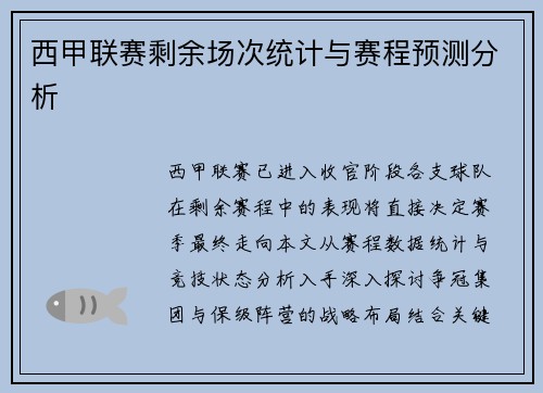 西甲联赛剩余场次统计与赛程预测分析