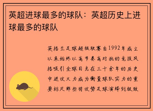 英超进球最多的球队：英超历史上进球最多的球队
