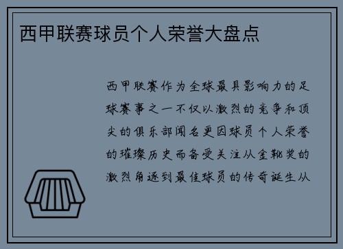 西甲联赛球员个人荣誉大盘点