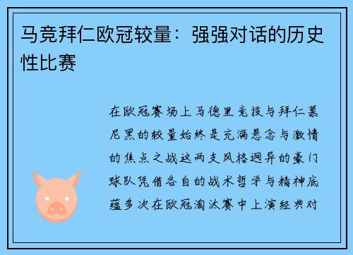马竞拜仁欧冠较量：强强对话的历史性比赛