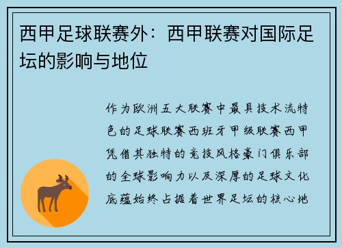 西甲足球联赛外：西甲联赛对国际足坛的影响与地位