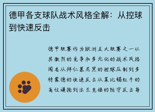 德甲各支球队战术风格全解：从控球到快速反击