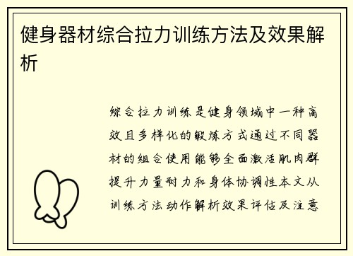 健身器材综合拉力训练方法及效果解析