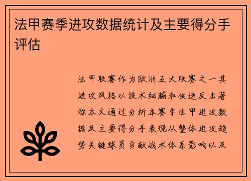 法甲赛季进攻数据统计及主要得分手评估