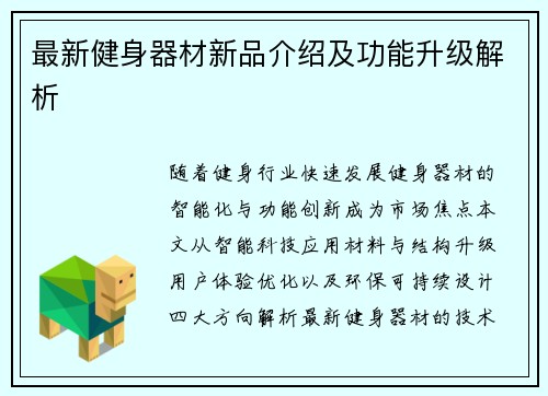 最新健身器材新品介绍及功能升级解析