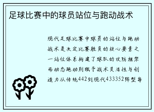 足球比赛中的球员站位与跑动战术