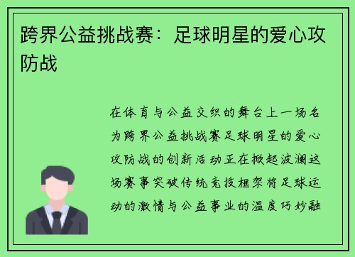 跨界公益挑战赛：足球明星的爱心攻防战