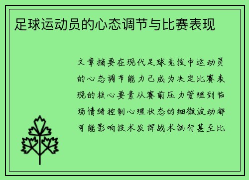 足球运动员的心态调节与比赛表现