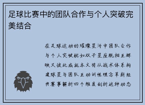 足球比赛中的团队合作与个人突破完美结合