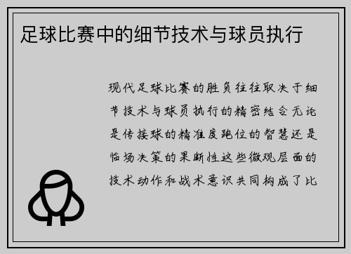 足球比赛中的细节技术与球员执行