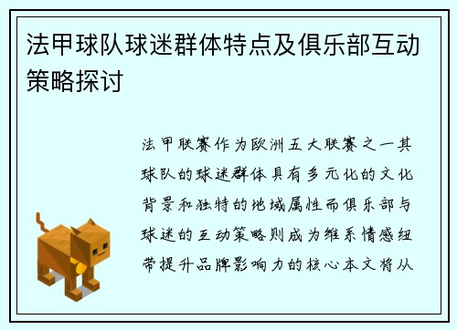 法甲球队球迷群体特点及俱乐部互动策略探讨