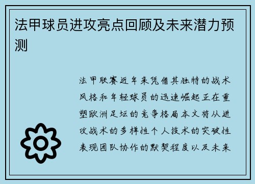 法甲球员进攻亮点回顾及未来潜力预测