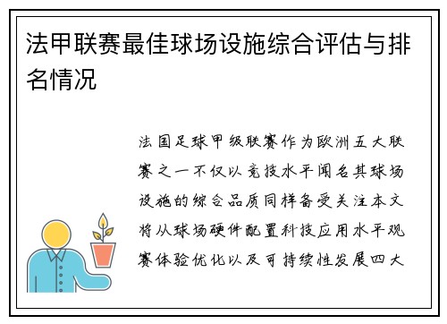 法甲联赛最佳球场设施综合评估与排名情况