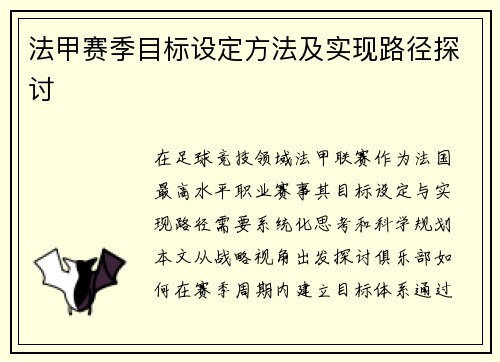 法甲赛季目标设定方法及实现路径探讨