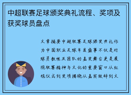 中超联赛足球颁奖典礼流程、奖项及获奖球员盘点