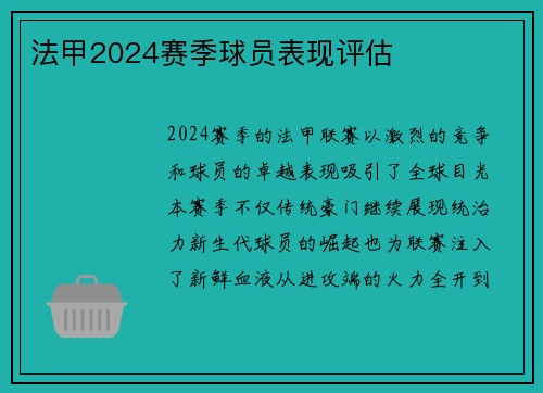 法甲2024赛季球员表现评估