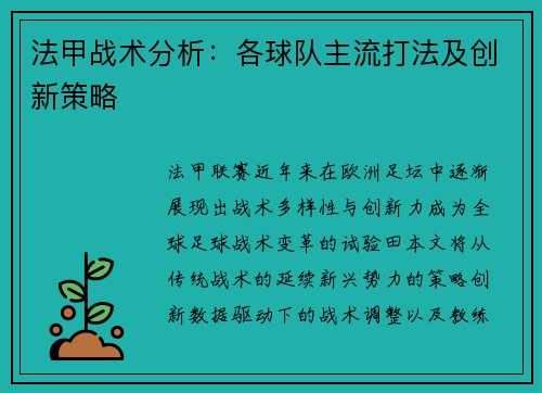 法甲战术分析：各球队主流打法及创新策略