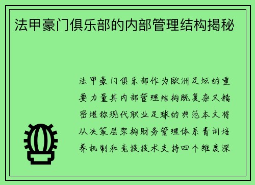法甲豪门俱乐部的内部管理结构揭秘