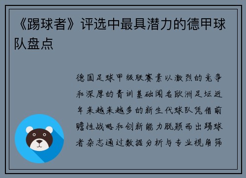 《踢球者》评选中最具潜力的德甲球队盘点