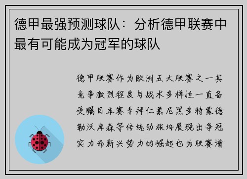 德甲最强预测球队：分析德甲联赛中最有可能成为冠军的球队