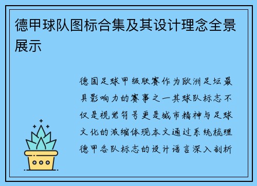 德甲球队图标合集及其设计理念全景展示