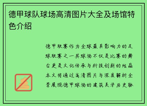 德甲球队球场高清图片大全及场馆特色介绍