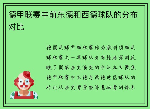 德甲联赛中前东德和西德球队的分布对比