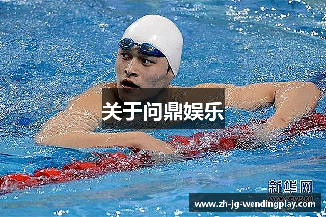 关于问鼎娱乐